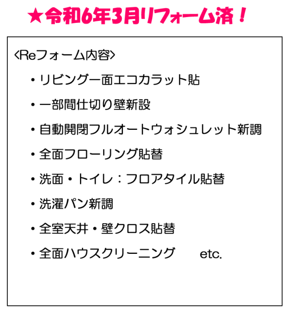 グラジオ駅南Reフォーム内容